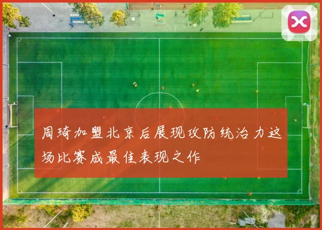周琦加盟北京后展现攻防统治力这场比赛成最佳表现之作