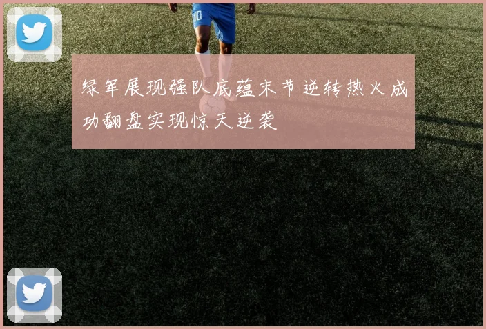 绿军展现强队底蕴末节逆转热火成功翻盘实现惊天逆袭