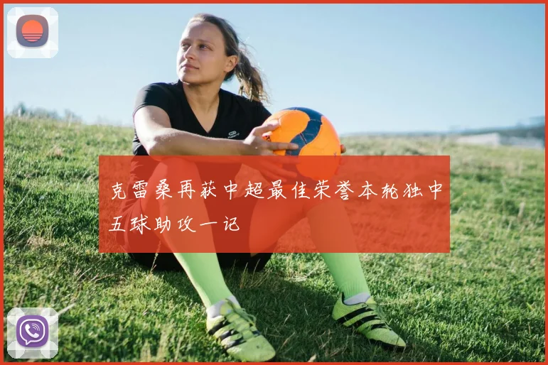 克雷桑再获中超最佳荣誉本轮独中五球助攻一记