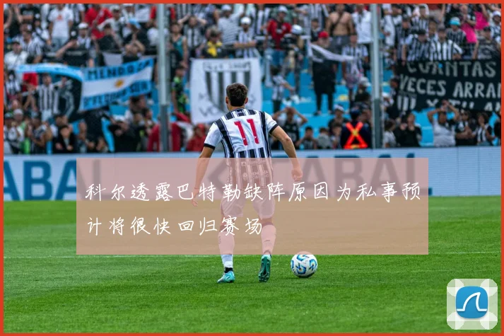 科尔透露巴特勒缺阵原因为私事预计将很快回归赛场