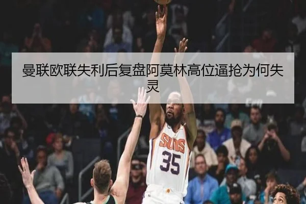 曼联欧联失利后复盘阿莫林高位逼抢为何失灵 | hth